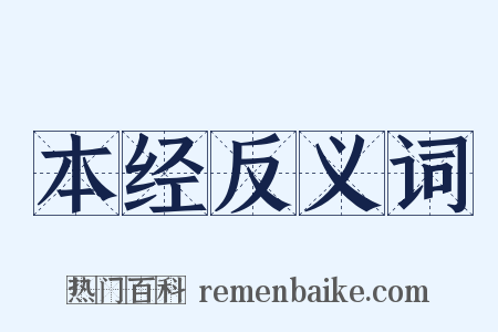 本经反义词是什么意思的图片